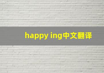 happy ing中文翻译